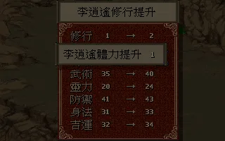 隨機戰鬥後升上二級，體力上限跟著提升