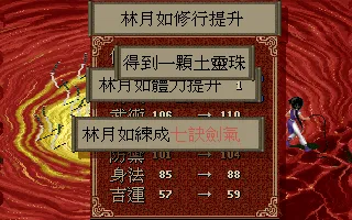 打贏赤鬼王的結算畫面，林月如升級、學會七訣劍氣，並得到土靈珠