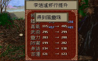 戰鬥結算畫面，得到風靈珠