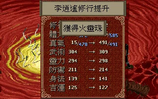 戰鬥結算，得到火靈珠